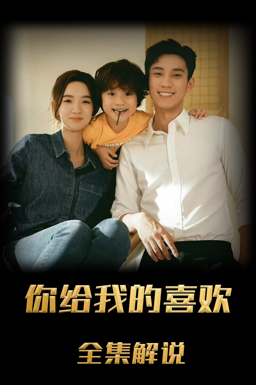 你给我的喜欢解说版