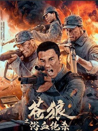 苍狼之浴血绝杀