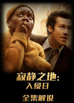 寂静之地：入侵日解说版