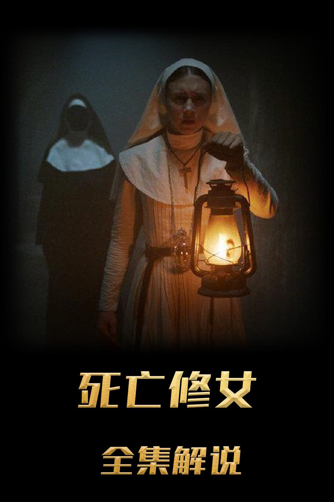 死亡修女解说版