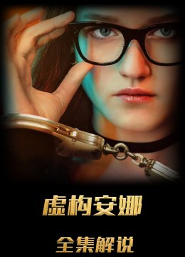 虚构安娜解说版