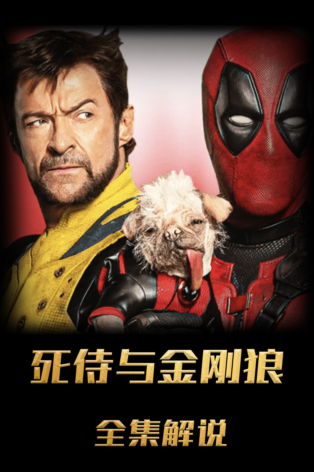 死侍与金刚狼解说版