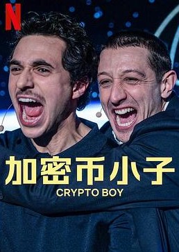 加密币小子