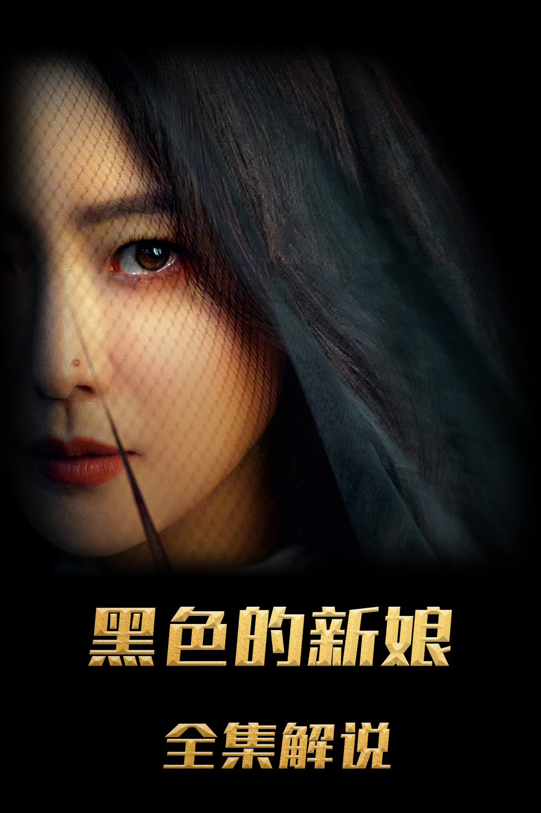 黑色的新娘解说版