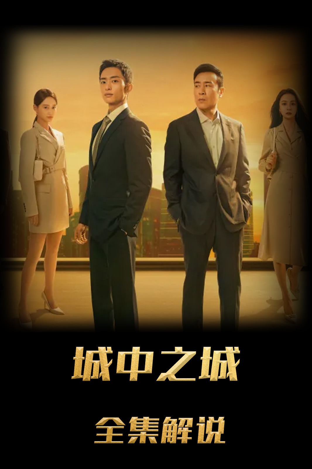 城中之城解说版