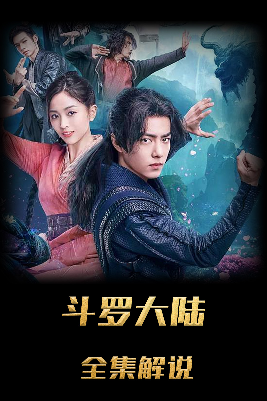 斗罗大陆解说版