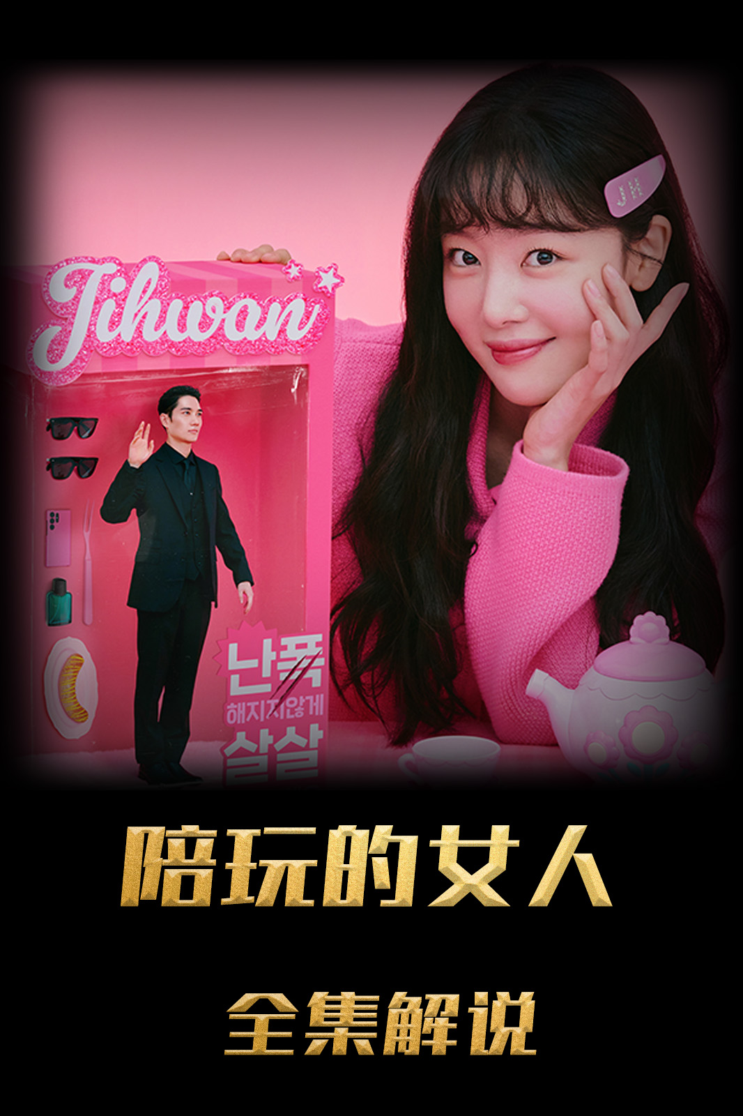 陪玩的女人解说版