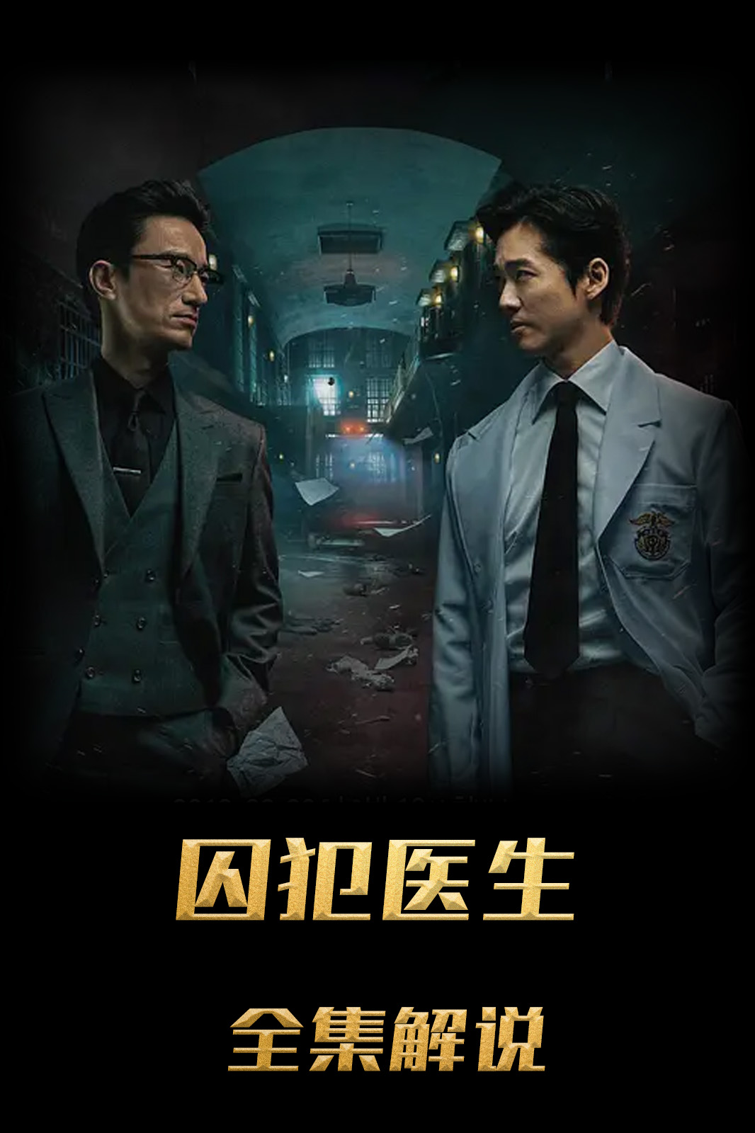 囚犯医生解说版