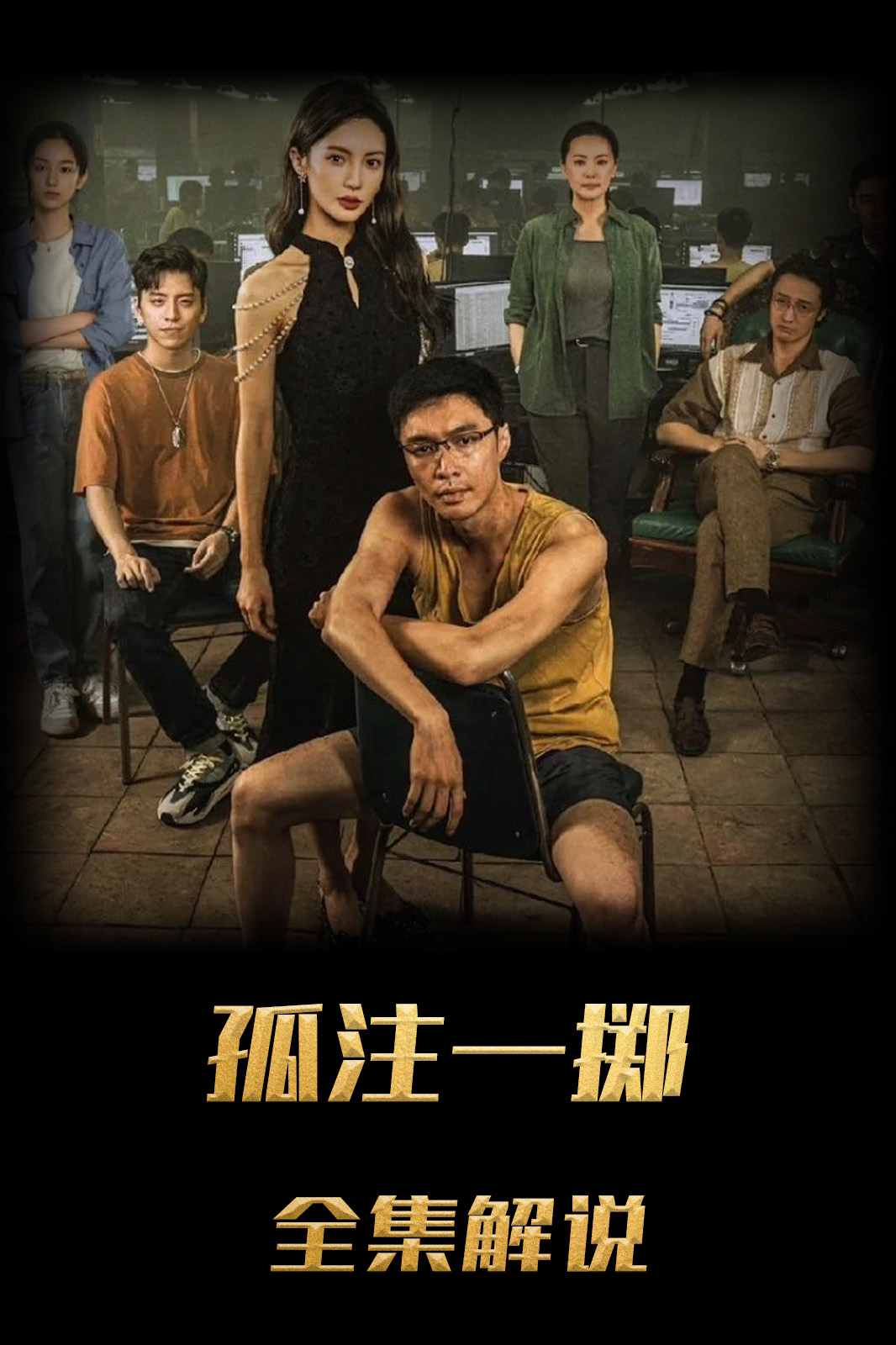 孤注一掷解说版