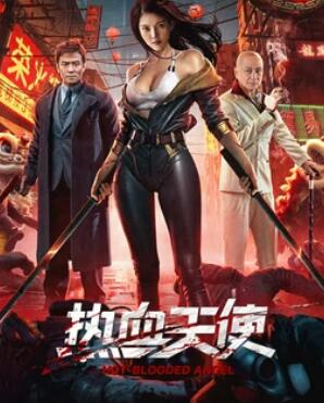 热血天使