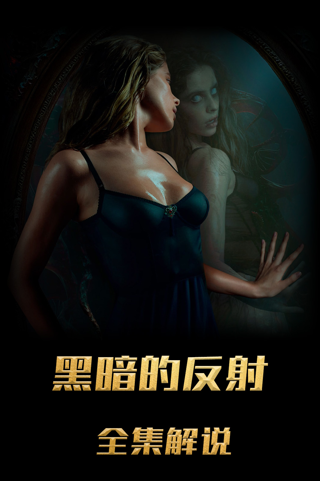黑暗的反射解说版