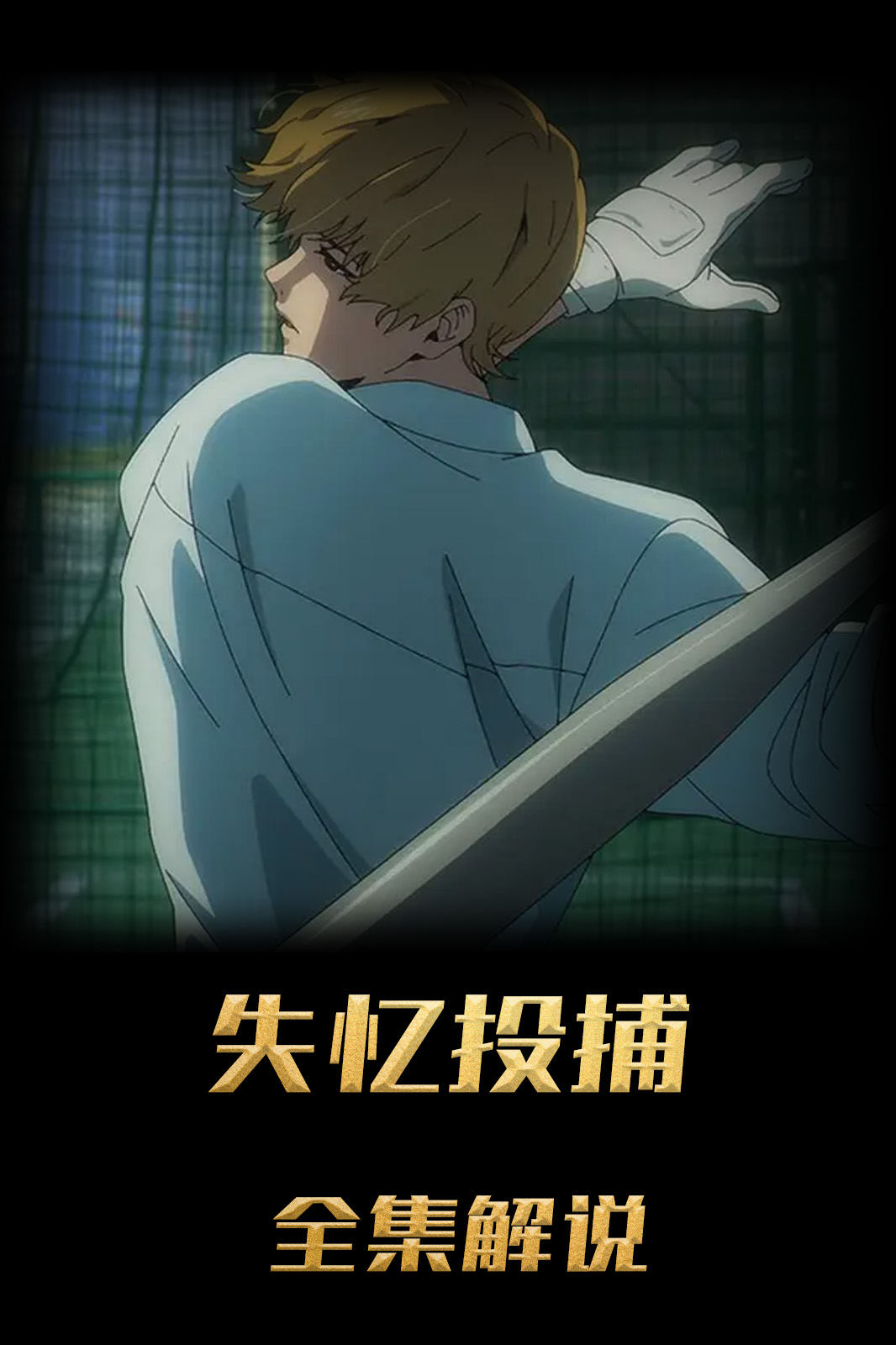 失忆投捕解说版