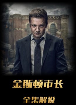 金斯敦市长解说版