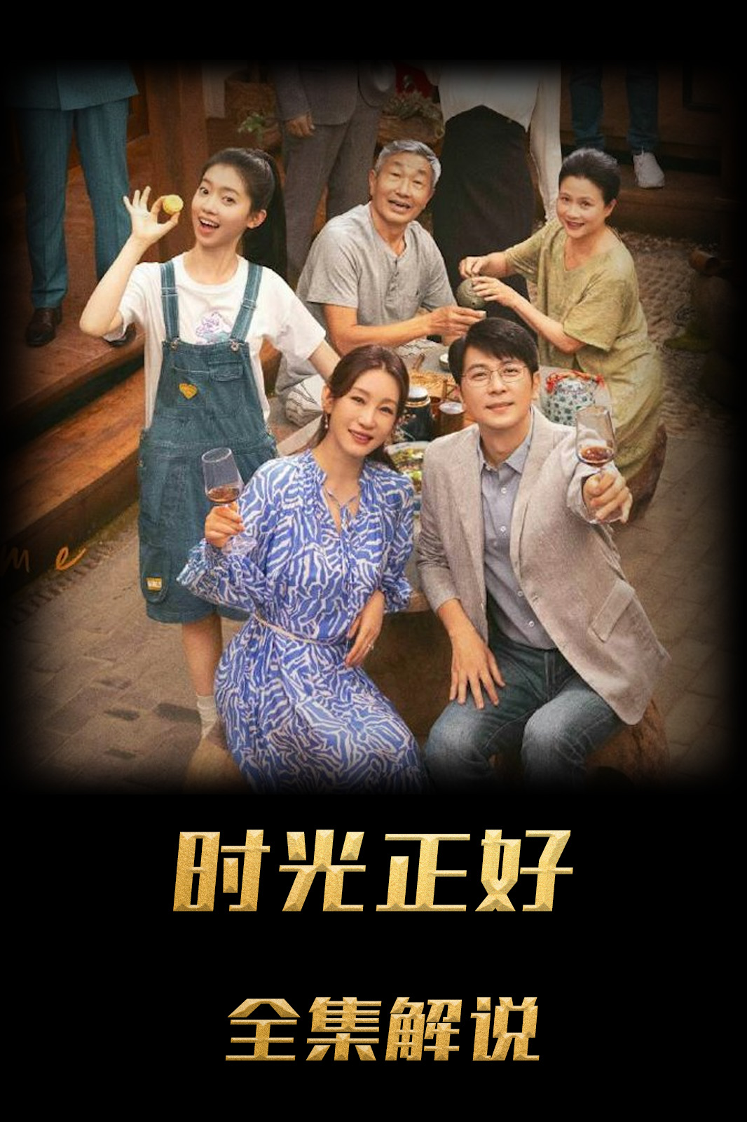 时光正好解说版