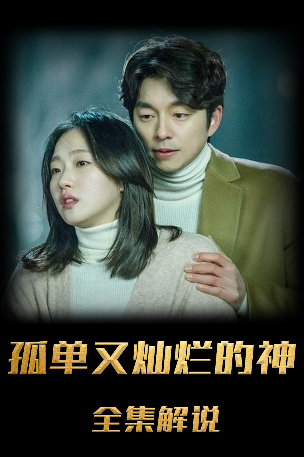 孤单又灿烂的神解说版