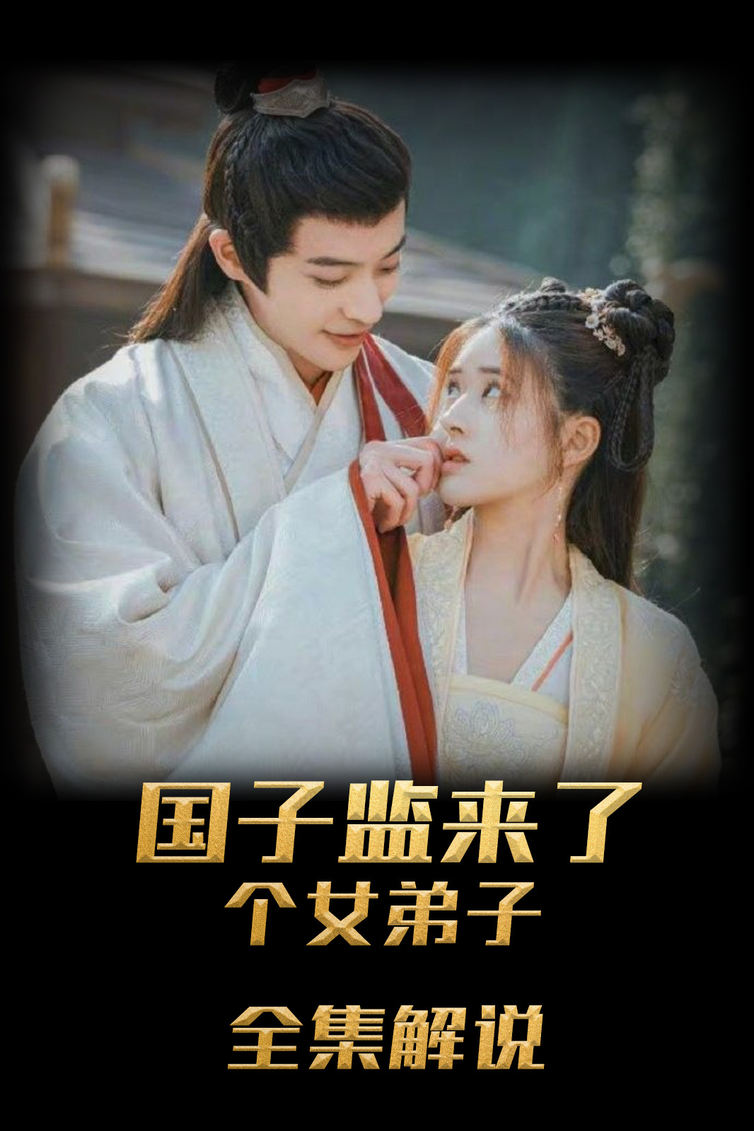 国子监来了个女弟子解说版