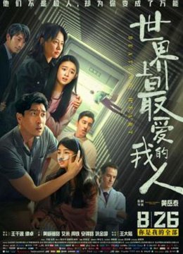 世界上最爱我的人