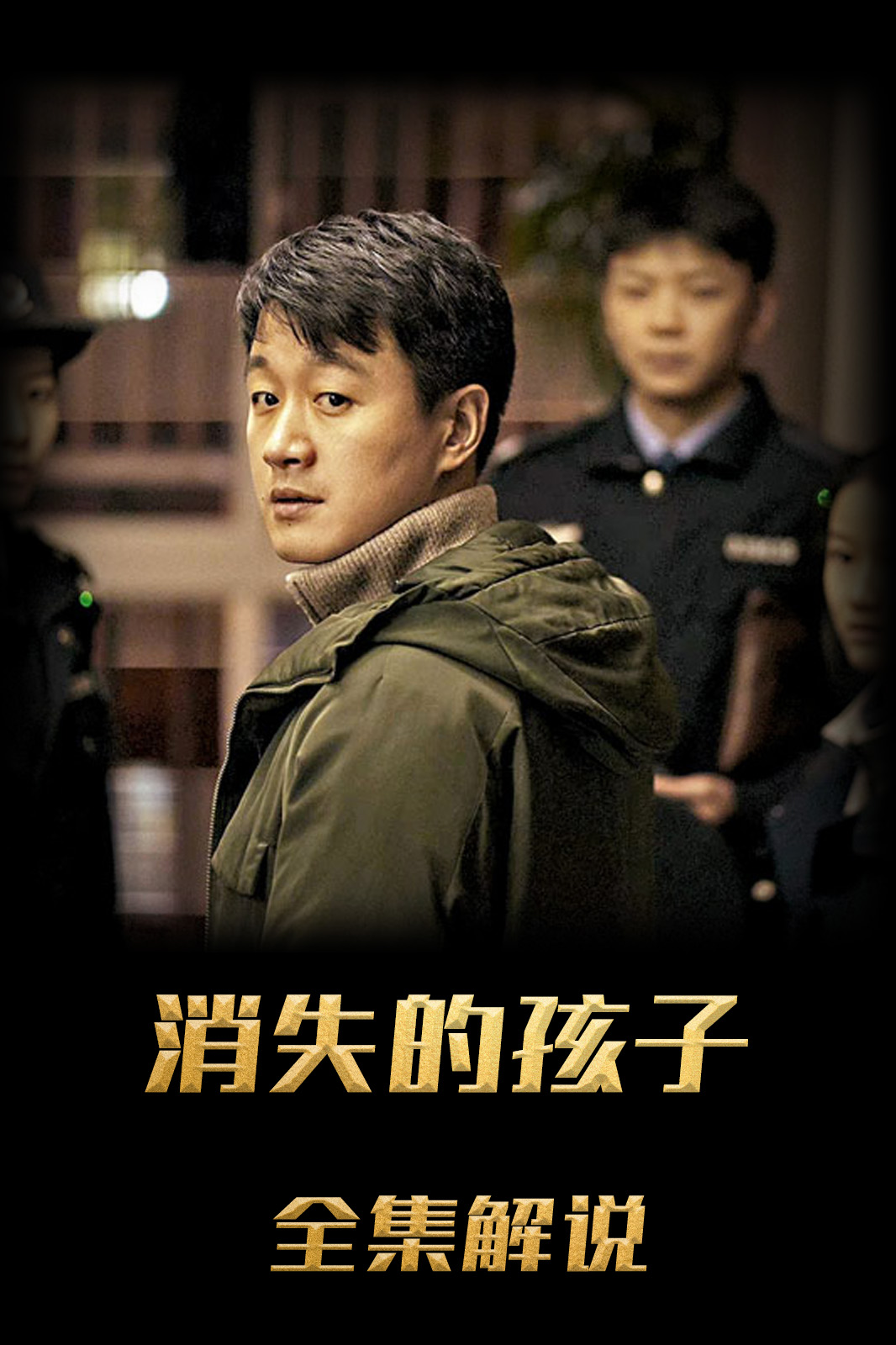 消失的孩子解说版