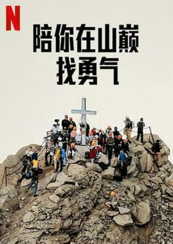 陪你在山巅找勇气