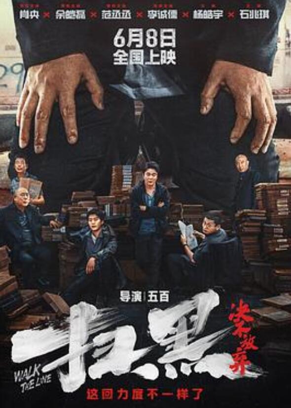 扫黑·决不放弃