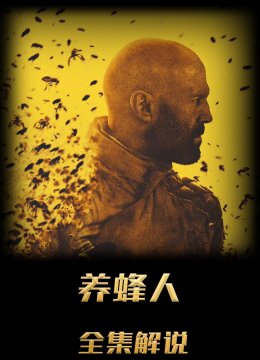 养蜂人解说版