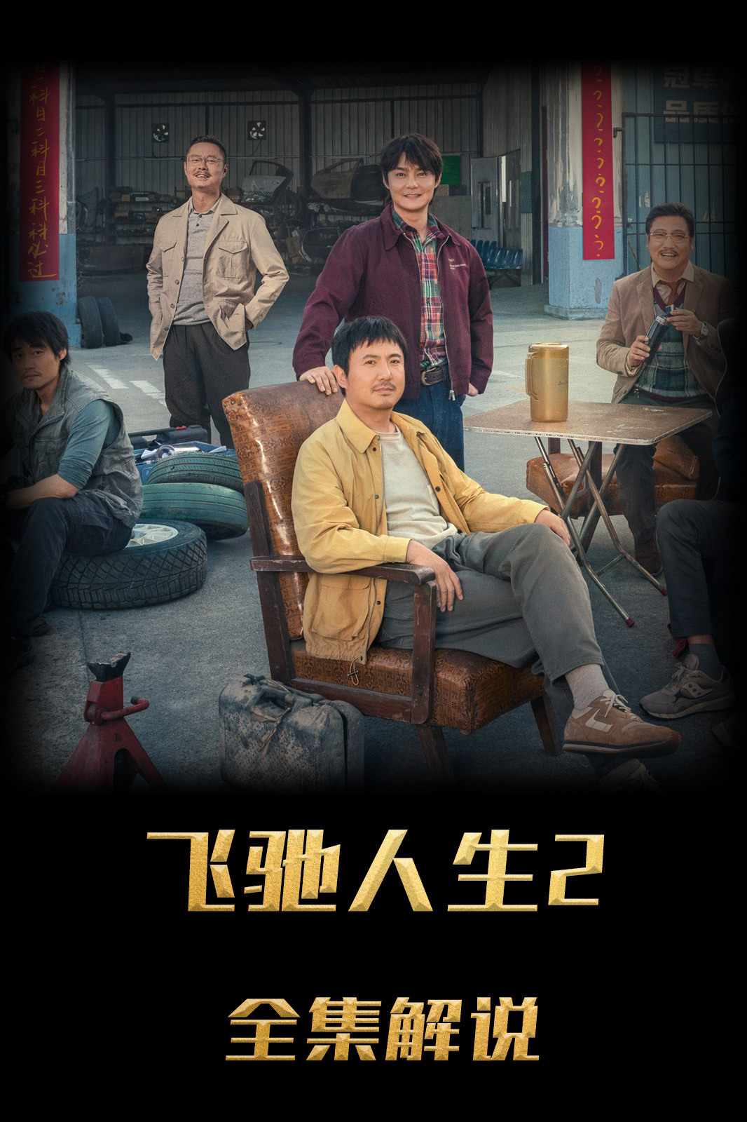 飞驰人生2解说版