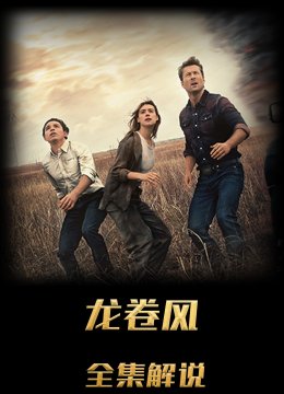 龙卷风解说版