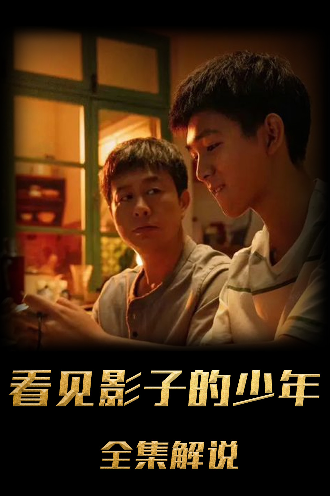 看不见影子的少年解说版