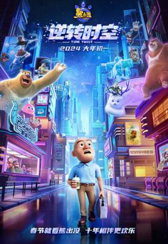 熊出没·逆转时空