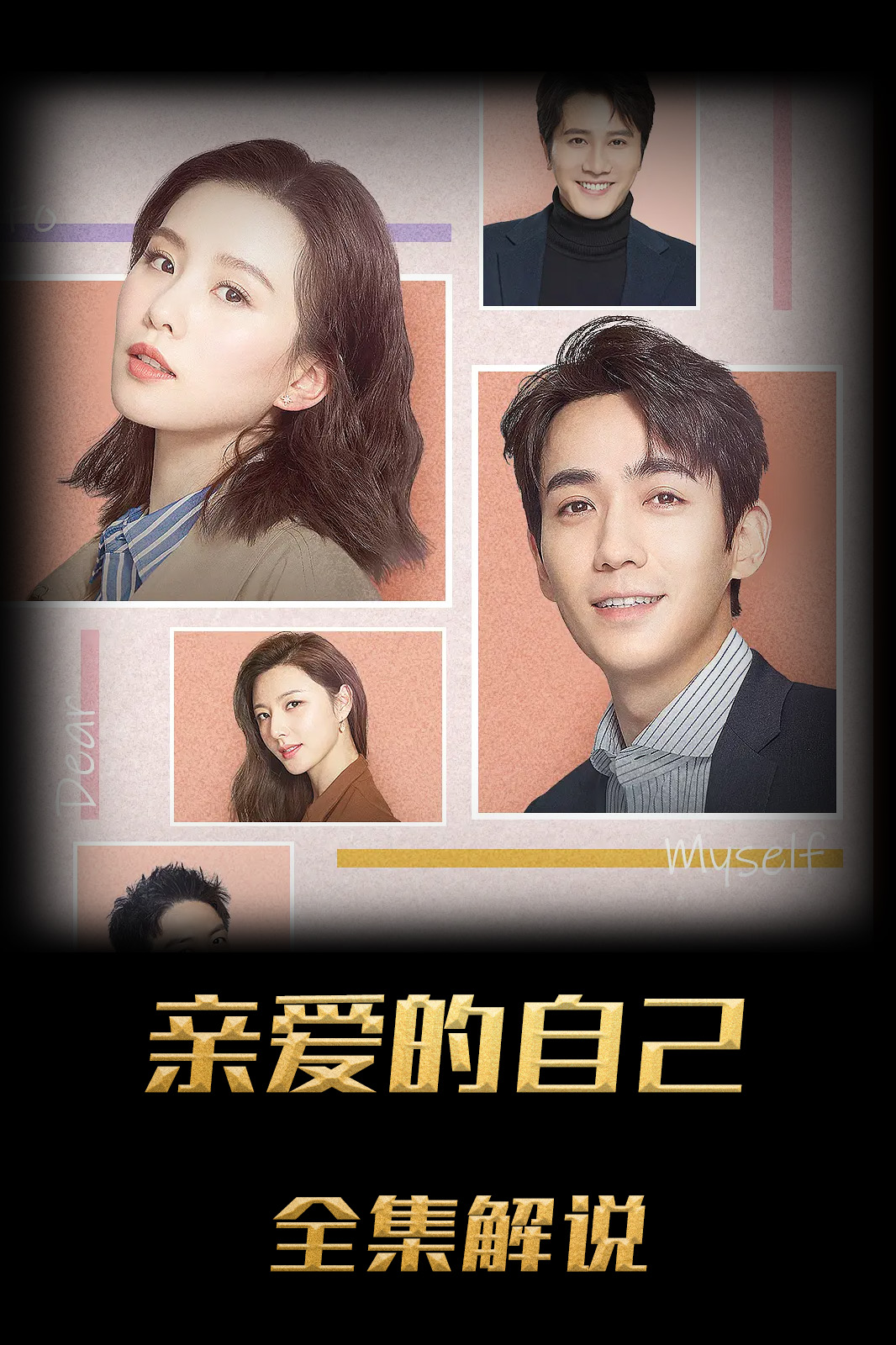 亲爱的自己解说版