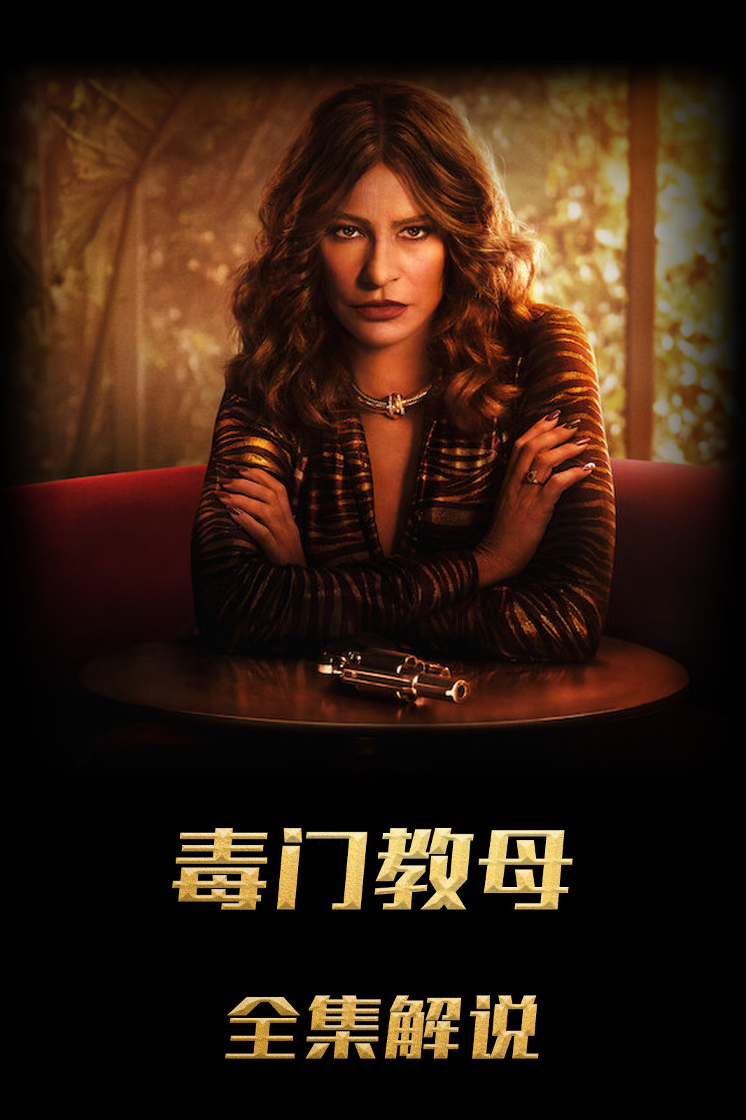 可卡因教母格丽塞尔达解说版