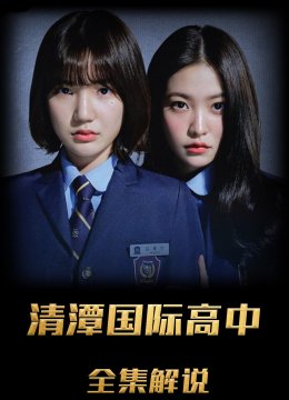 清潭国际高中解说版