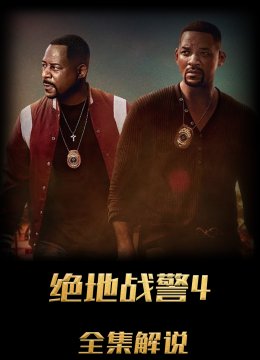 绝地战警生死与共解说版