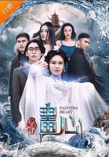 画心之白蛇后传