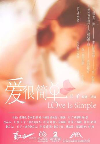 爱很简单