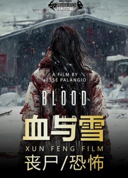 血与雪