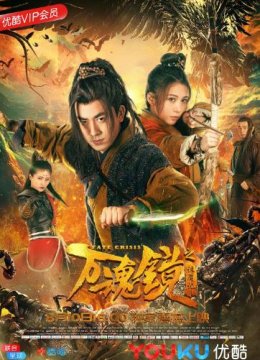 万魂镜之诛魔记