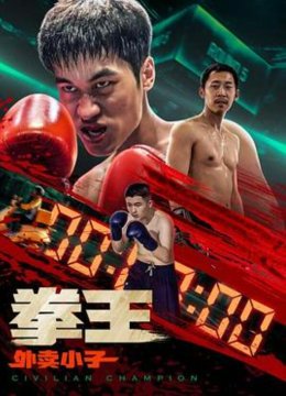 拳王·外卖小子