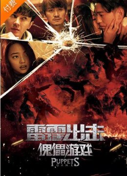 雷霆出击：傀儡游戏