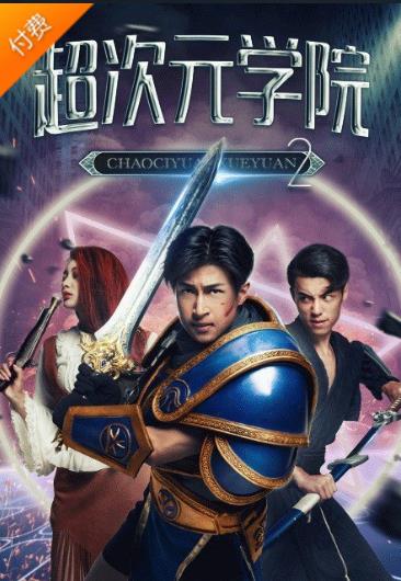 超次元学院2