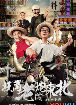 旺角老炮闯东北