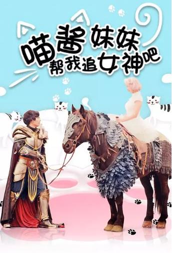 喵酱妹妹帮我追女神吧