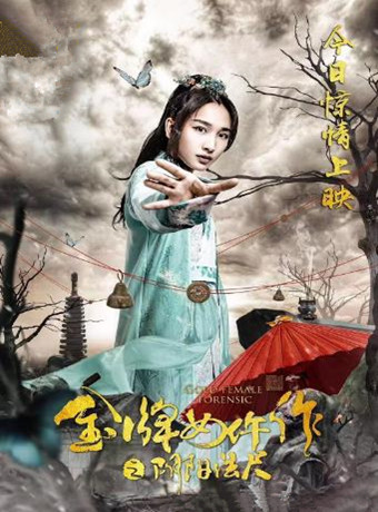 金牌女仵作之阴阳法尺