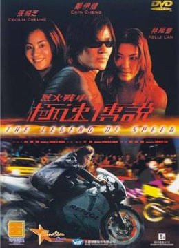 烈火战车2：极速传说