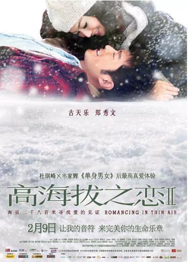 高海拔之恋Ⅱ
