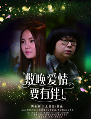 敷唤爱情，要有伴！