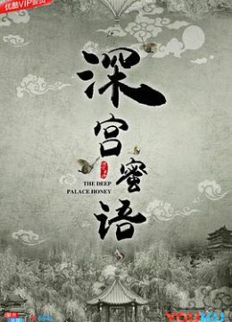深宫蜜语