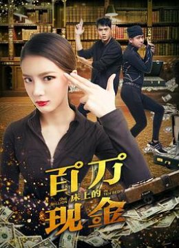 床上的百万现金