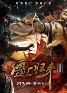 僵尸归来2：消失的御林军