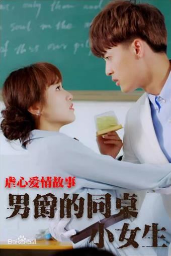 男爵的同桌小女生